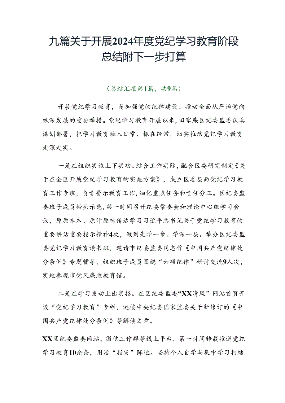 九篇关于开展2024党纪学习教育阶段总结附下一步打算.docx_第1页