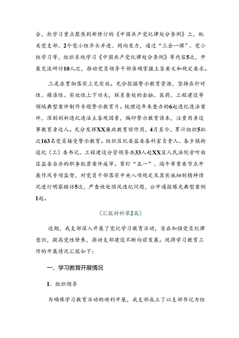 九篇关于开展2024党纪学习教育阶段总结附下一步打算.docx_第2页