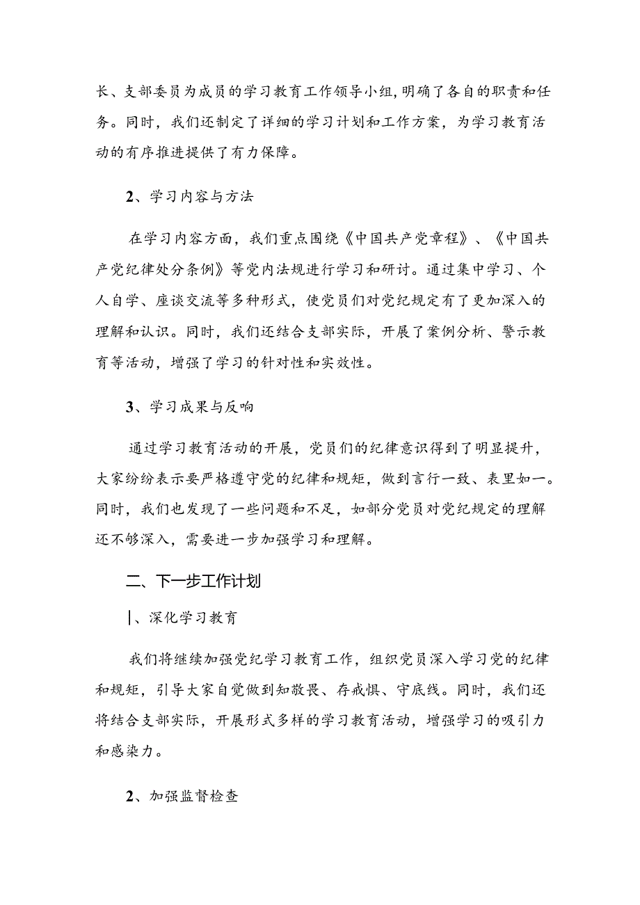 九篇关于开展2024党纪学习教育阶段总结附下一步打算.docx_第3页