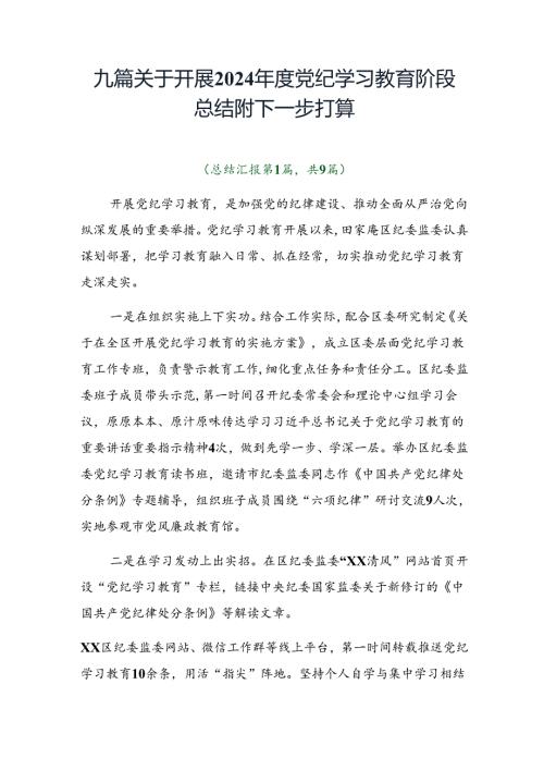 九篇关于开展2024党纪学习教育阶段总结附下一步打算.docx