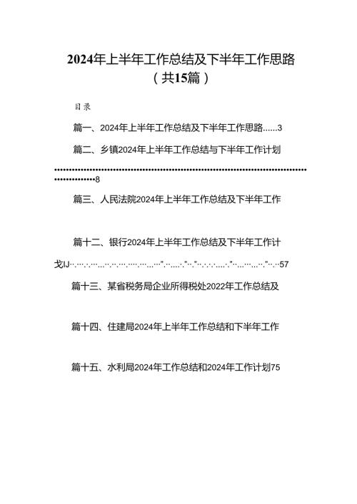 2024年上半年工作总结及下半年工作思路（共15篇）.docx