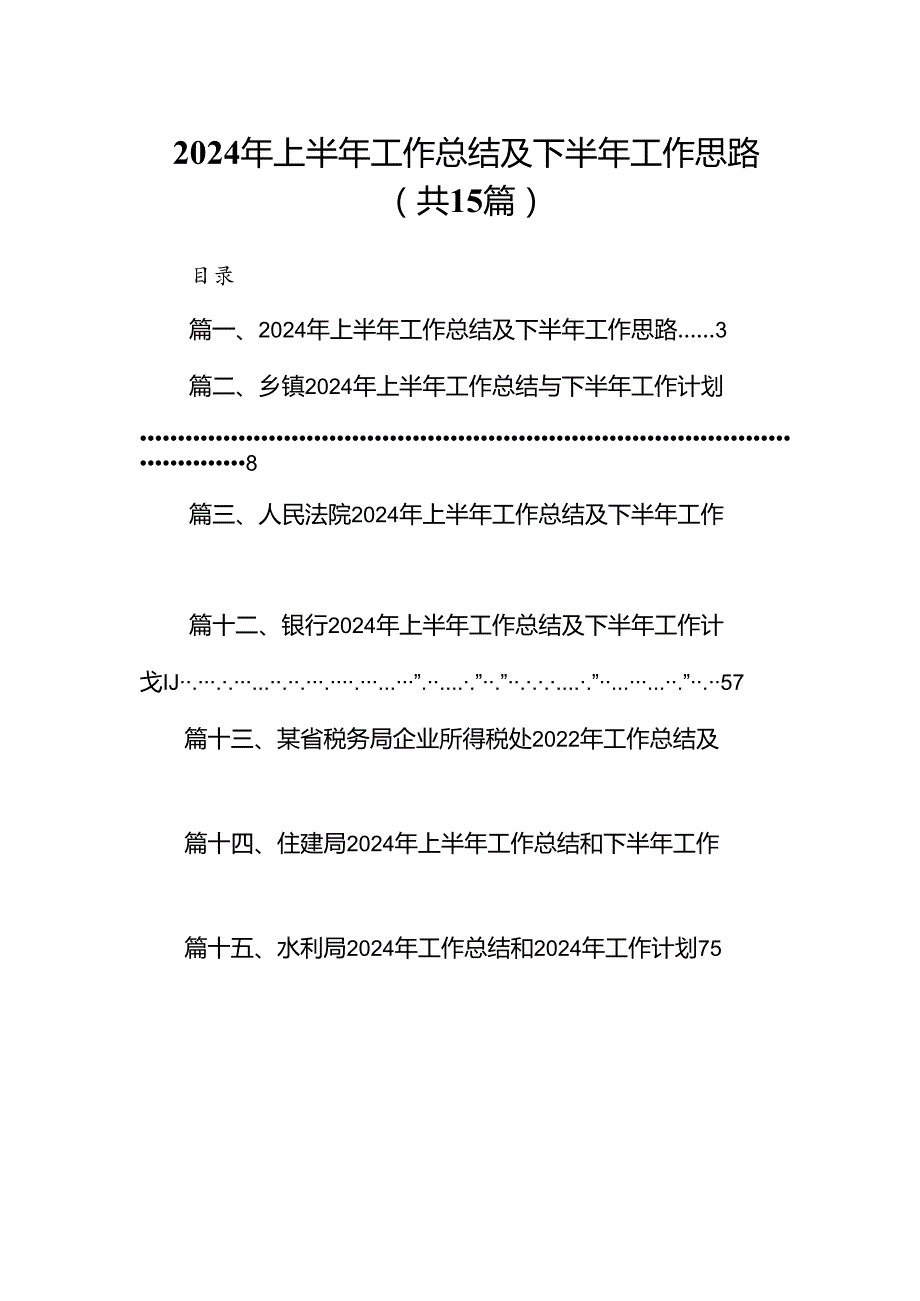 2024年上半年工作总结及下半年工作思路（共15篇）.docx_第1页