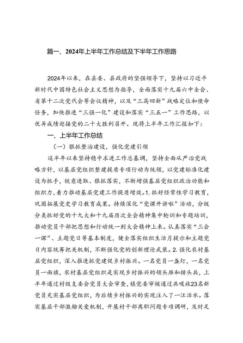 2024年上半年工作总结及下半年工作思路（共15篇）.docx_第2页