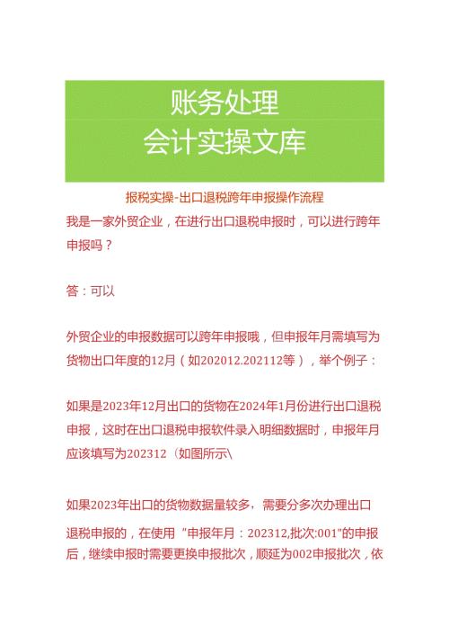 报税实操出口退税跨年申报操作流程.docx