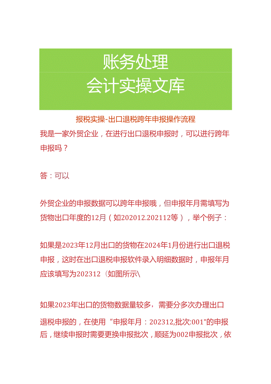 报税实操出口退税跨年申报操作流程.docx_第1页