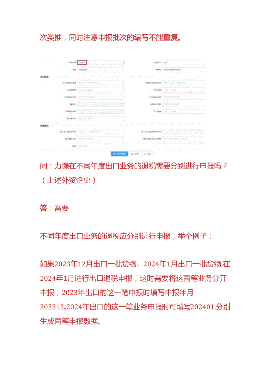 报税实操出口退税跨年申报操作流程.docx_第2页