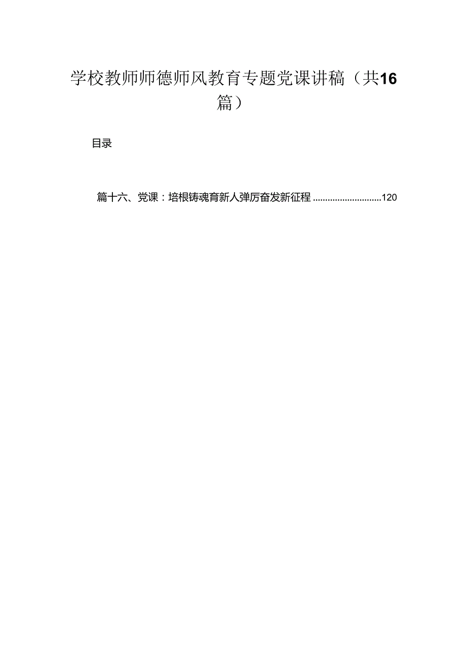 学校教师师德师风教育专题党课讲稿（共16篇）.docx_第1页
