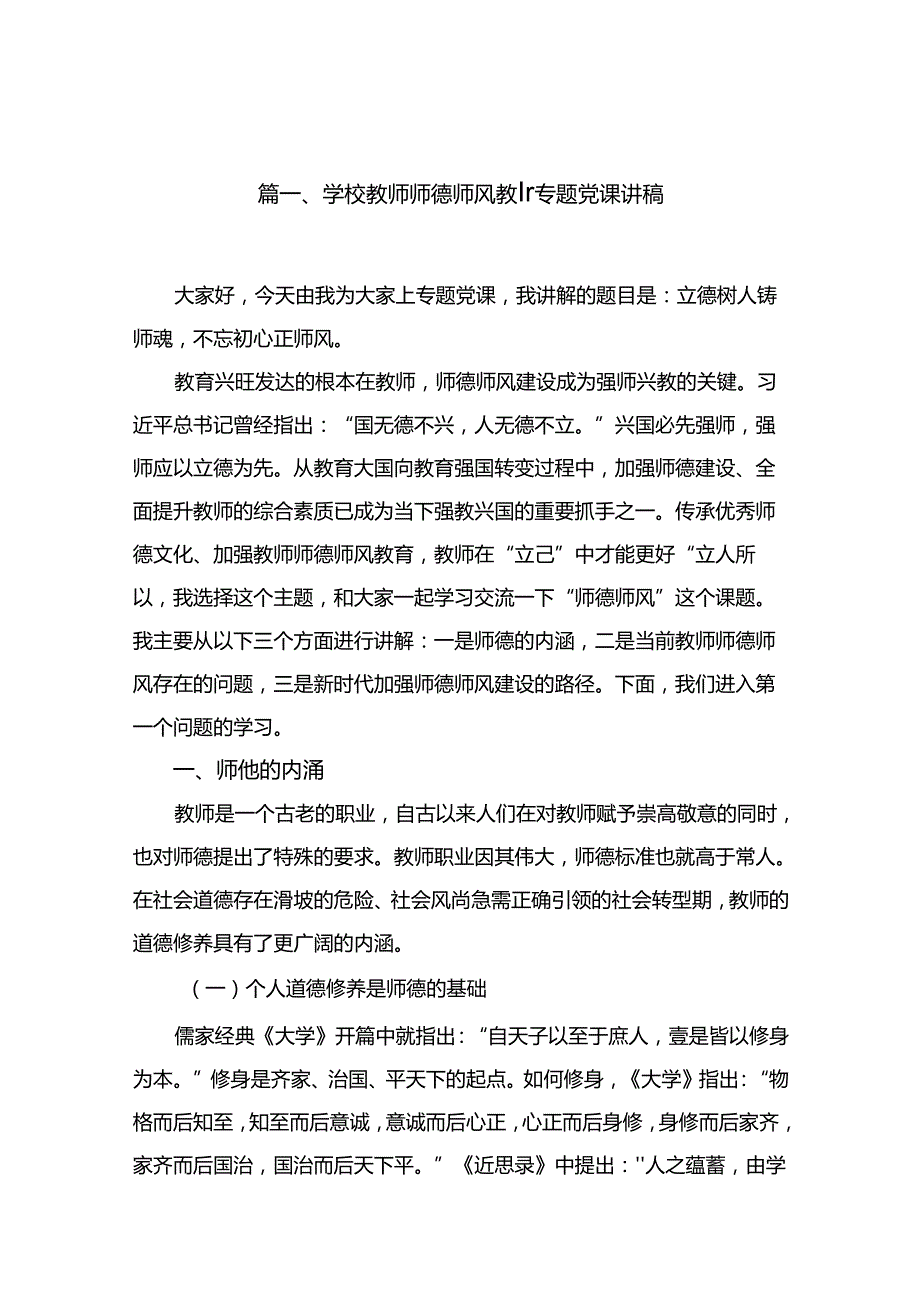 学校教师师德师风教育专题党课讲稿（共16篇）.docx_第2页