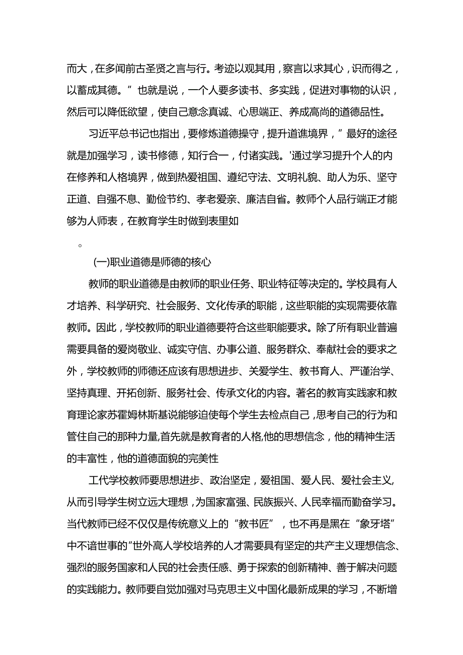 学校教师师德师风教育专题党课讲稿（共16篇）.docx_第3页