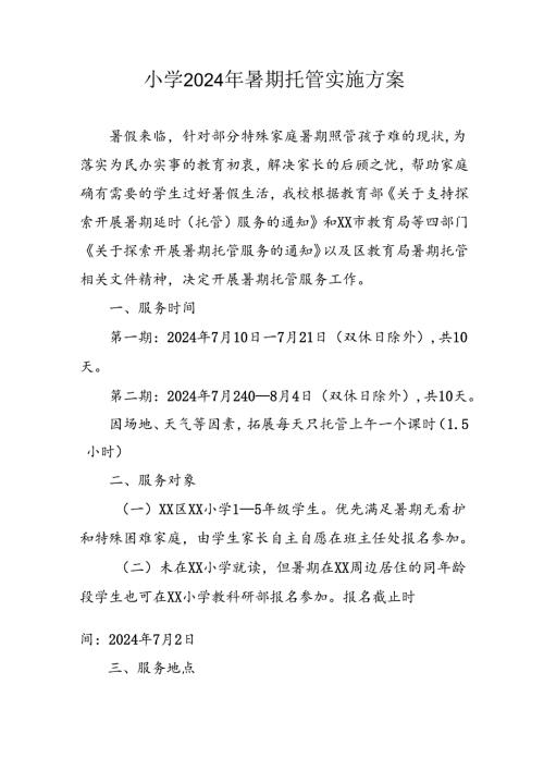 2024年中小学《暑期托管》工作实施方案 （汇编5份）.docx