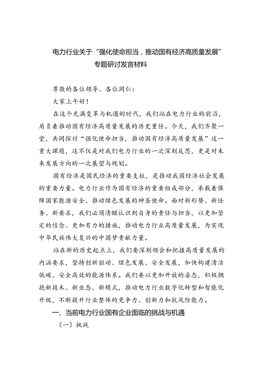 电力行业关于“强化使命担当推动国有经济高质量发展”专题研讨发言材料（共6篇）.docx_第1页