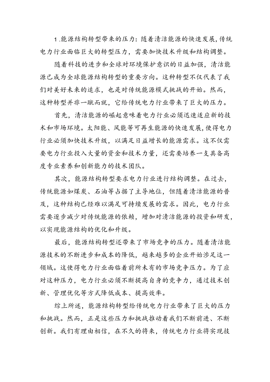 电力行业关于“强化使命担当推动国有经济高质量发展”专题研讨发言材料（共6篇）.docx_第2页
