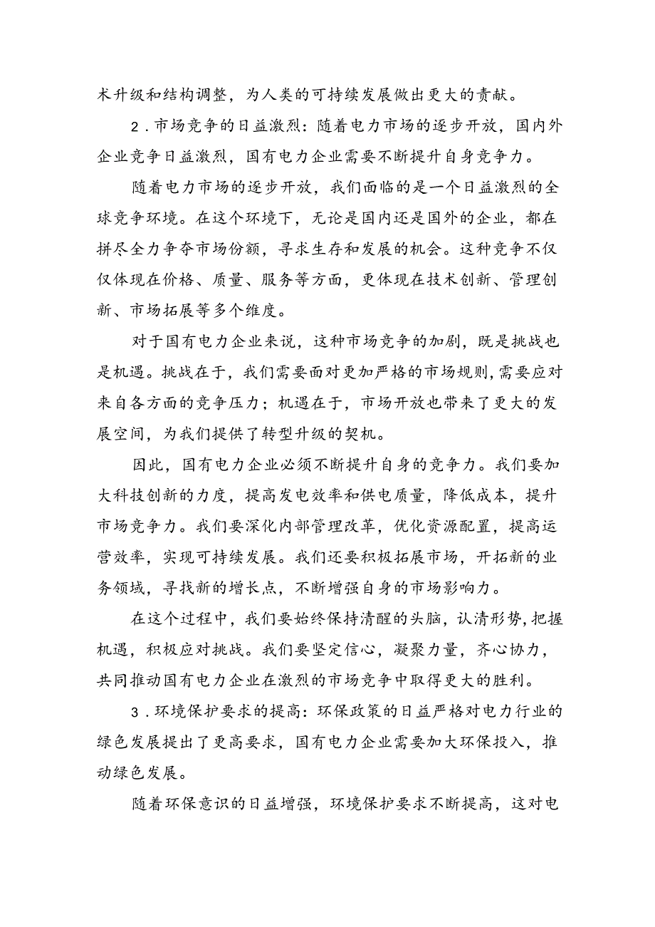 电力行业关于“强化使命担当推动国有经济高质量发展”专题研讨发言材料（共6篇）.docx_第3页