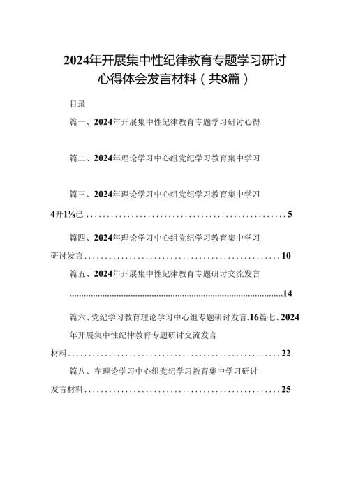 (八篇)2024年开展集中性纪律教育专题学习研讨心得体会发言材料精选资料.docx