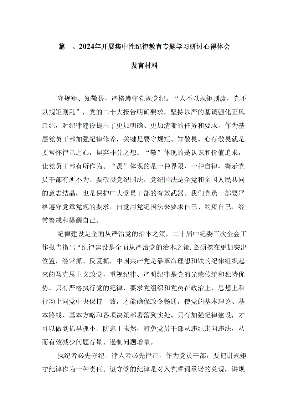 (八篇)2024年开展集中性纪律教育专题学习研讨心得体会发言材料精选资料.docx_第2页