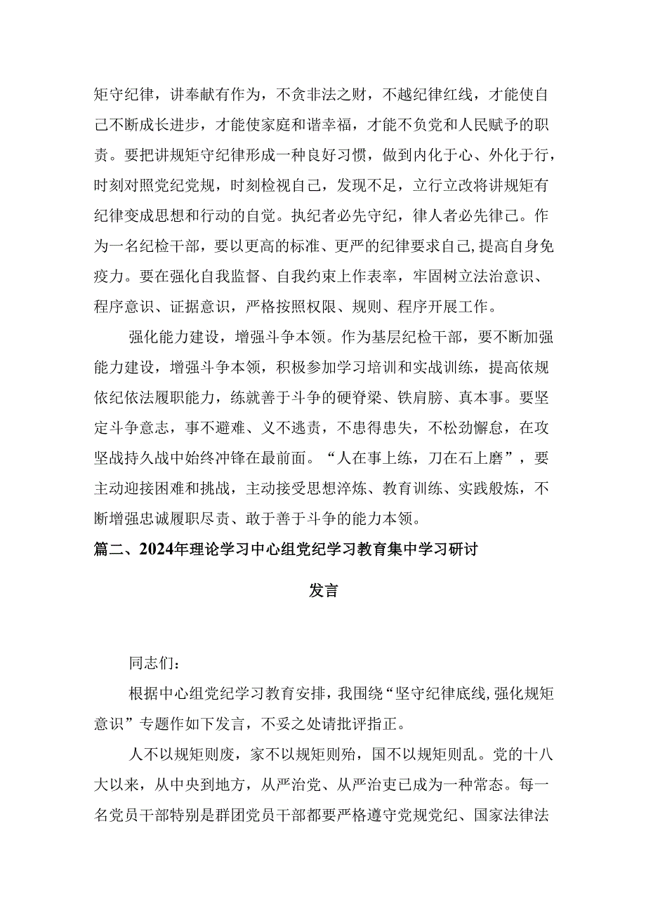 (八篇)2024年开展集中性纪律教育专题学习研讨心得体会发言材料精选资料.docx_第3页