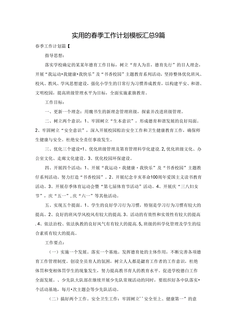 实用的季工作计划模板汇总9篇.docx_第1页