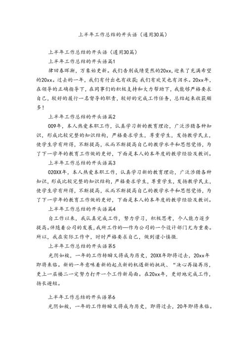 上半年工作总结的开头语（通用30篇）.docx