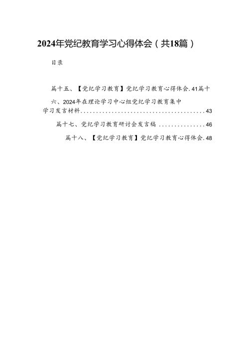 2024年党纪教育学习心得体会（共18篇）.docx