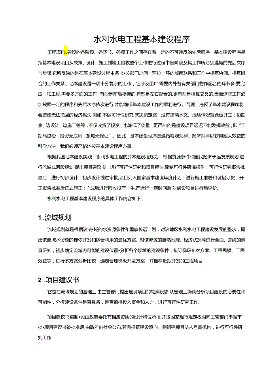 水利工程建筑预算定额教案3水利水电工程基本建设程序.docx_第2页