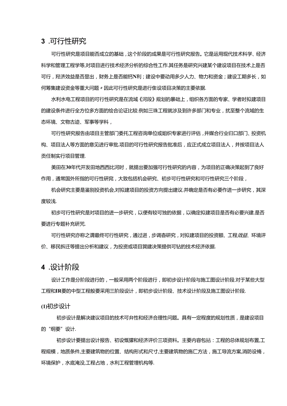 水利工程建筑预算定额教案3水利水电工程基本建设程序.docx_第3页