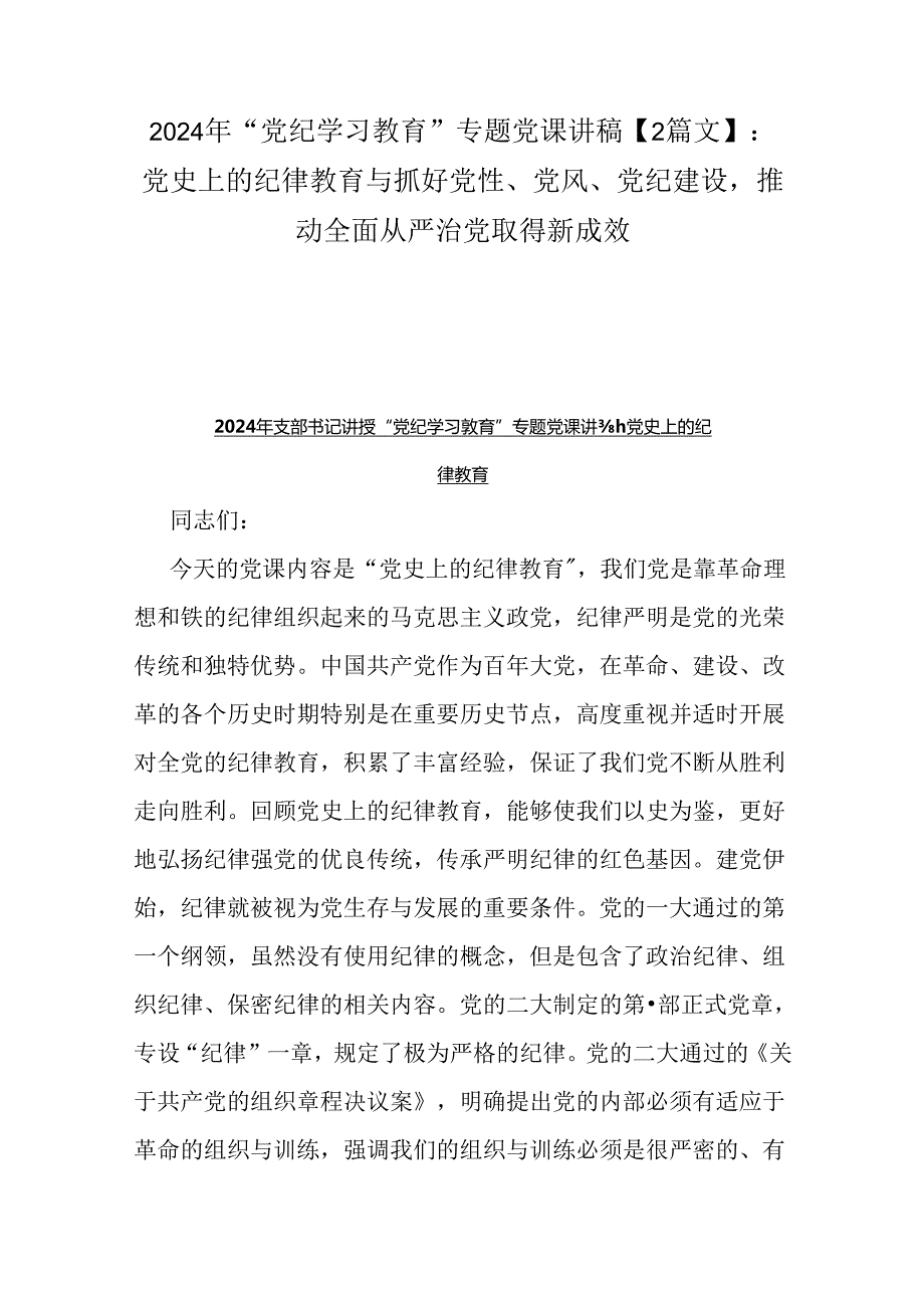 2024年“党纪学习教育”专题党课讲稿【2篇文】：党史上的纪律教育与抓好党性、党风、党纪建设推动全面从严治党取得新成效.docx_第1页