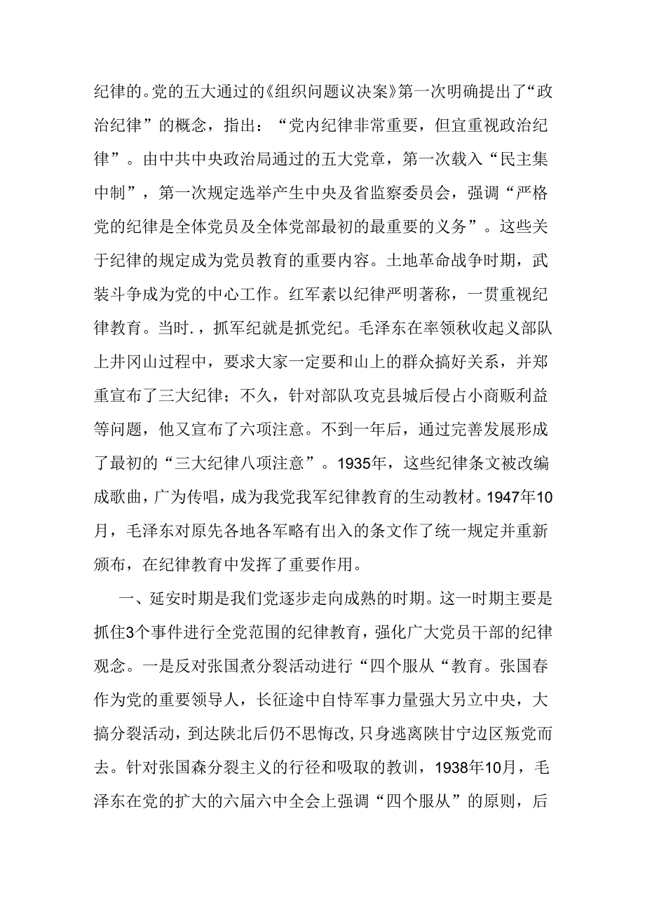 2024年“党纪学习教育”专题党课讲稿【2篇文】：党史上的纪律教育与抓好党性、党风、党纪建设推动全面从严治党取得新成效.docx_第2页