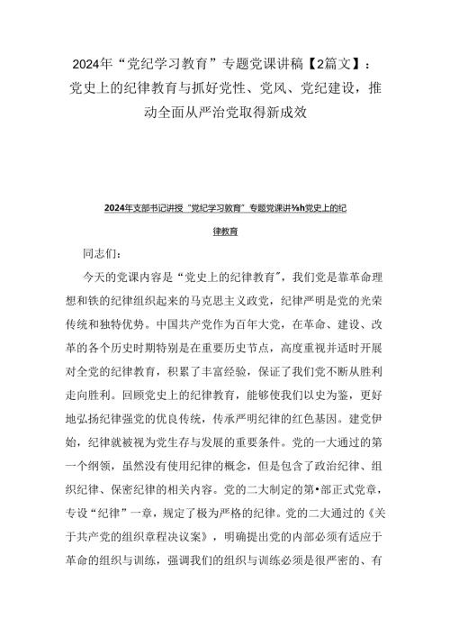 2024年“党纪学习教育”专题党课讲稿【2篇文】：党史上的纪律教育与抓好党性、党风、党纪建设推动全面从严治党取得新成效.docx