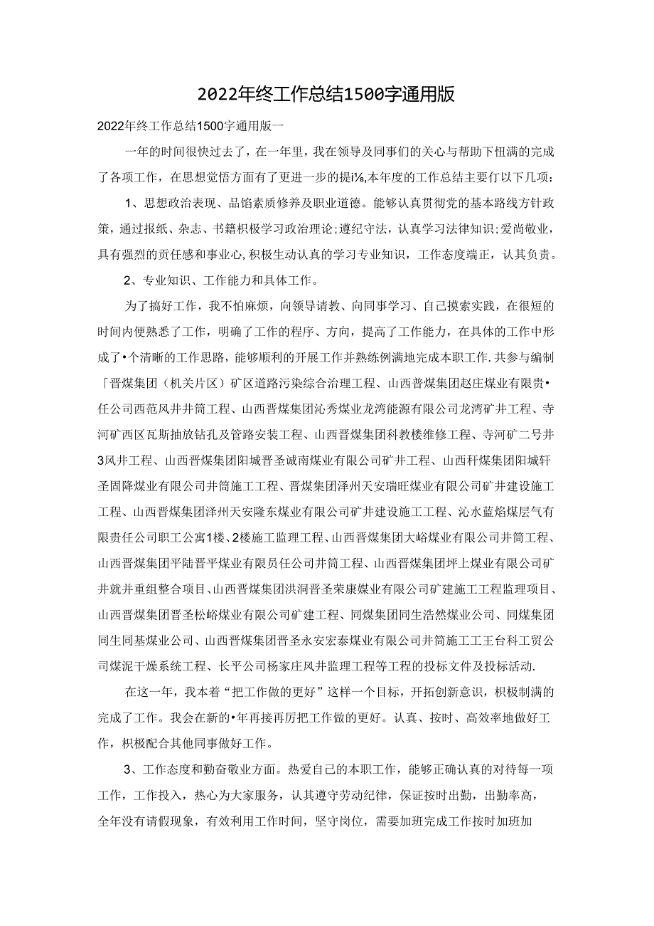 2022年终工作总结1500字通用版.docx_第1页