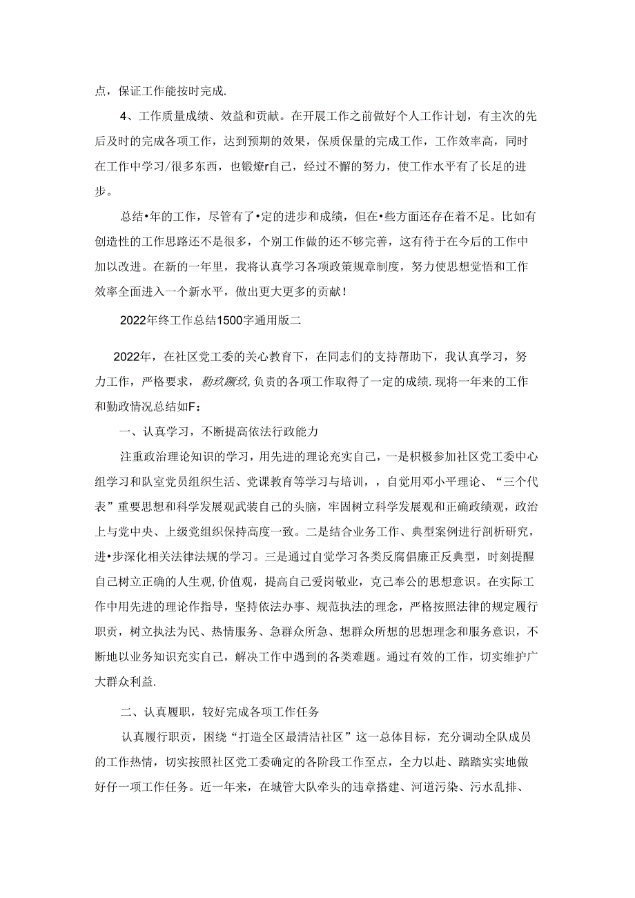 2022年终工作总结1500字通用版.docx_第2页
