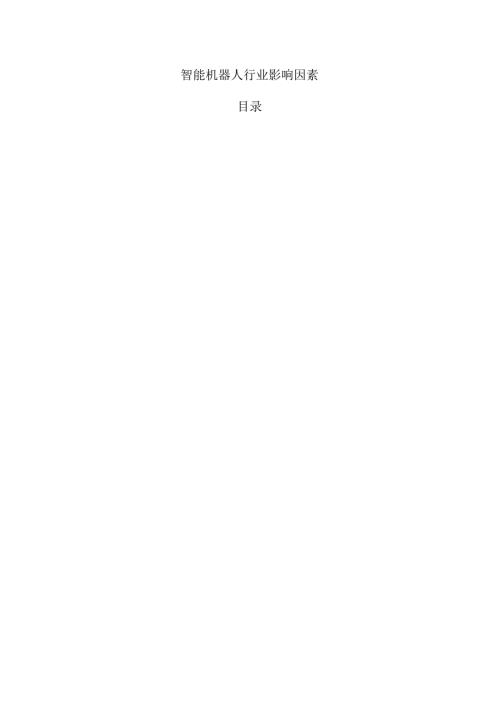 智能机器人行业影响因素.docx