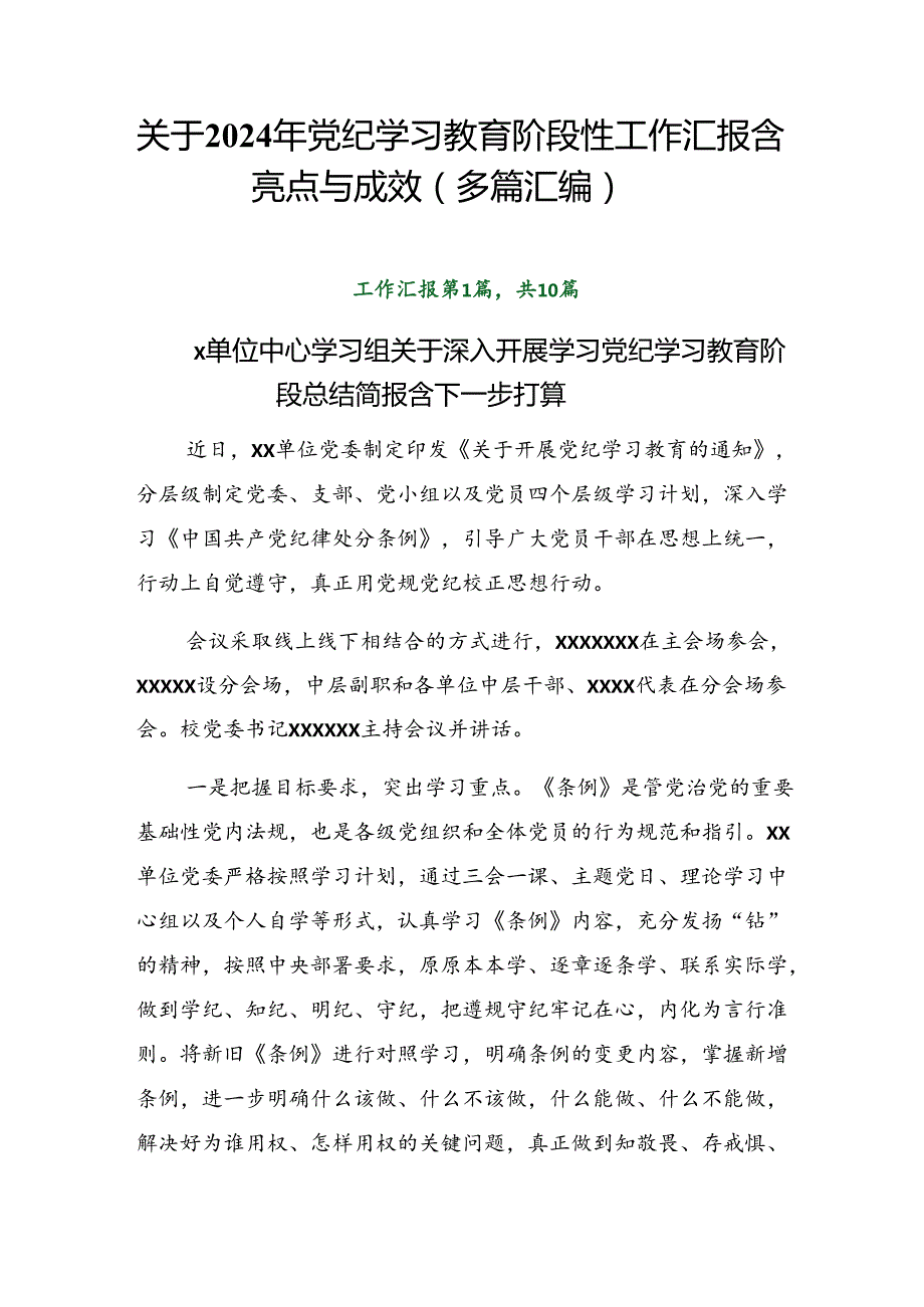 关于2024年党纪学习教育阶段性工作汇报含亮点与成效（多篇汇编）.docx_第1页