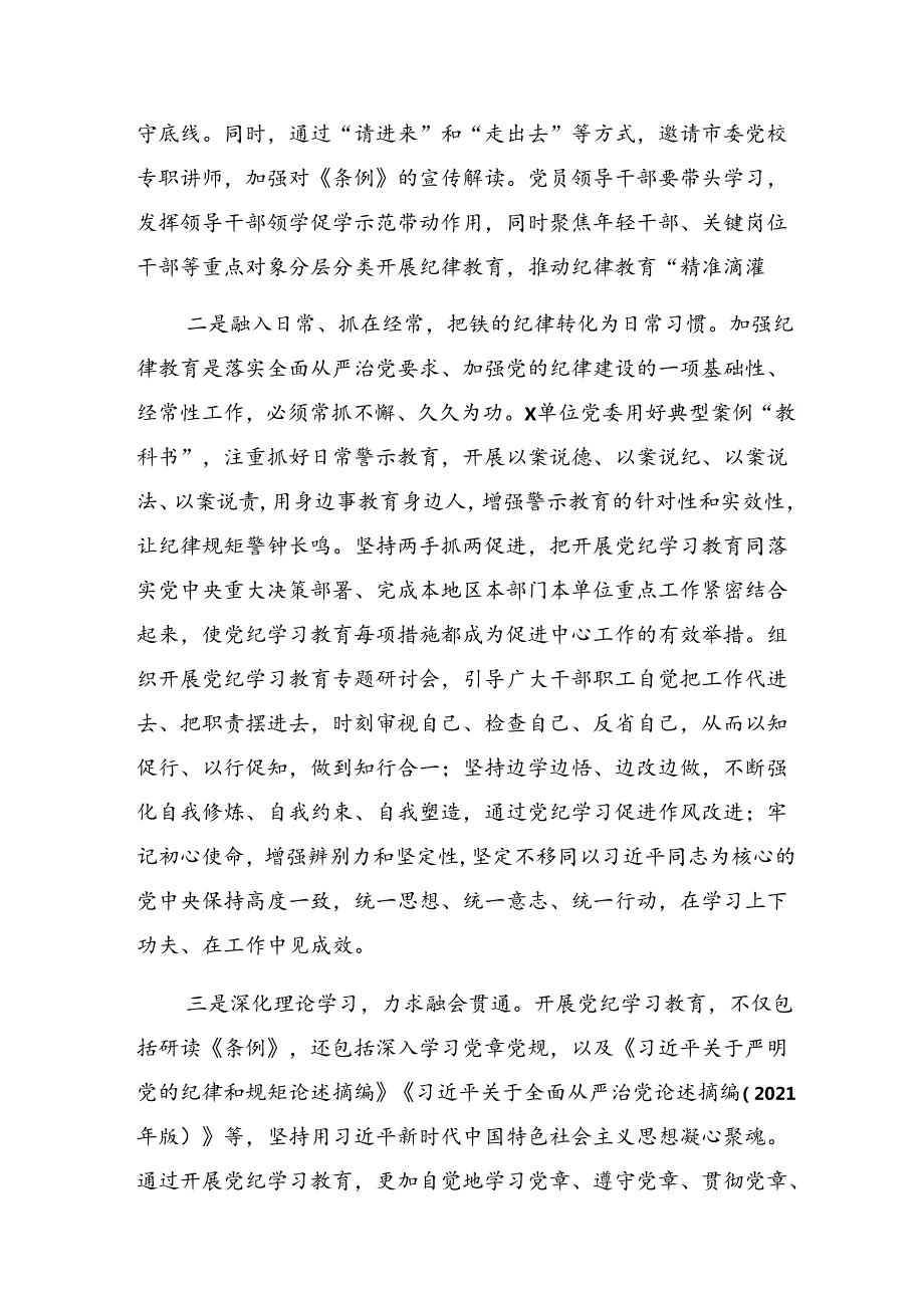 关于2024年党纪学习教育阶段性工作汇报含亮点与成效（多篇汇编）.docx_第2页
