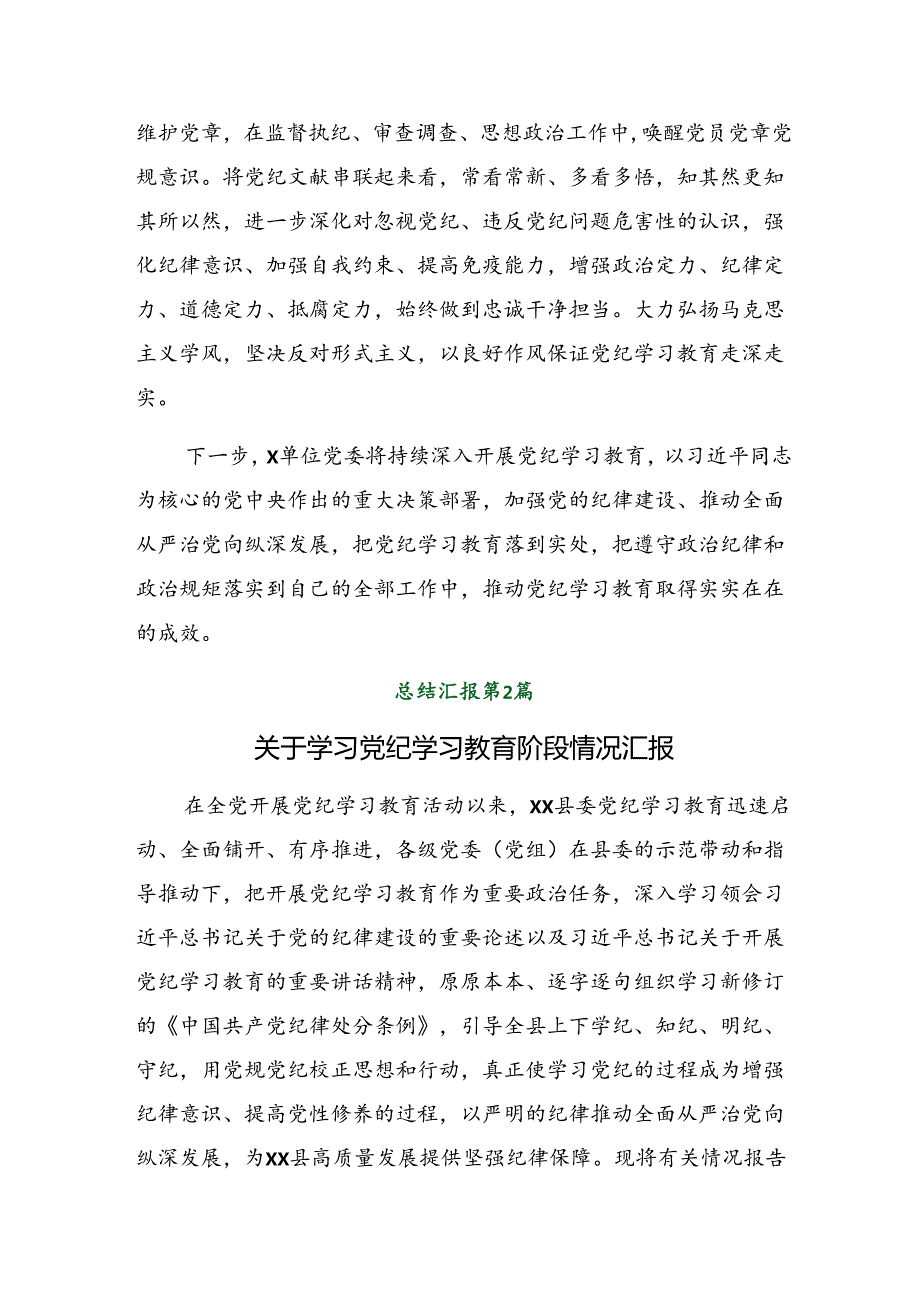 关于2024年党纪学习教育阶段性工作汇报含亮点与成效（多篇汇编）.docx_第3页
