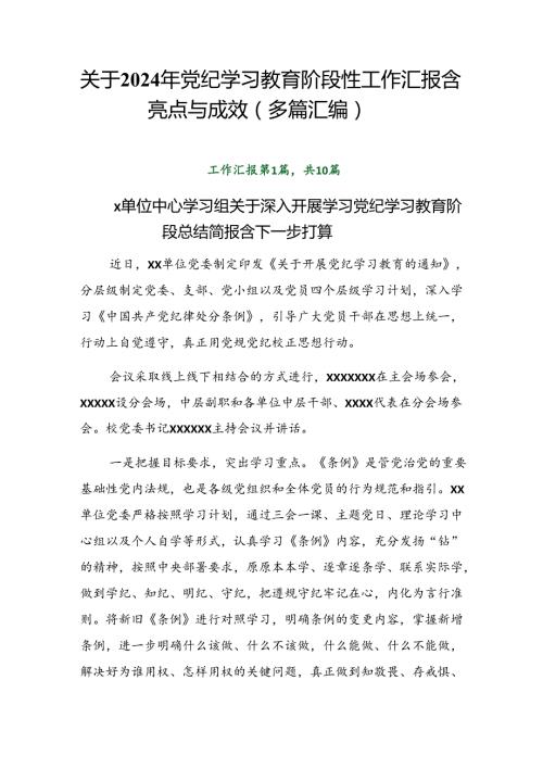关于2024年党纪学习教育阶段性工作汇报含亮点与成效（多篇汇编）.docx