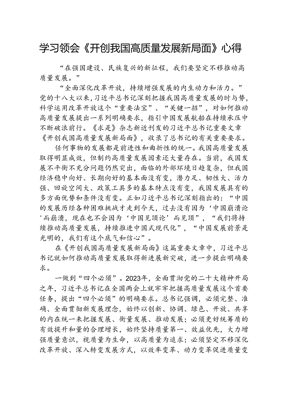 (八篇)学习领会《开创我国高质量发展新局面》心得范文.docx_第1页