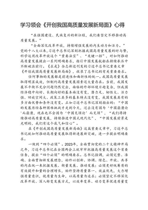 (八篇)学习领会《开创我国高质量发展新局面》心得范文.docx