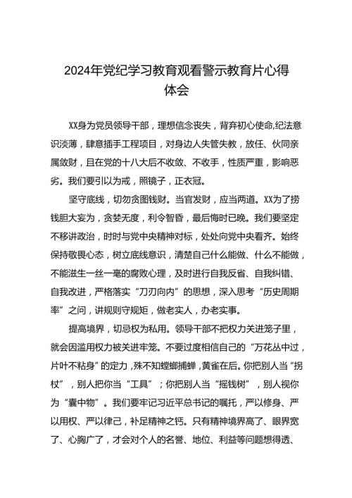 2024年机关干部关于党纪学习教育观看警示教育专题片的心得体会分享交流十七篇.docx
