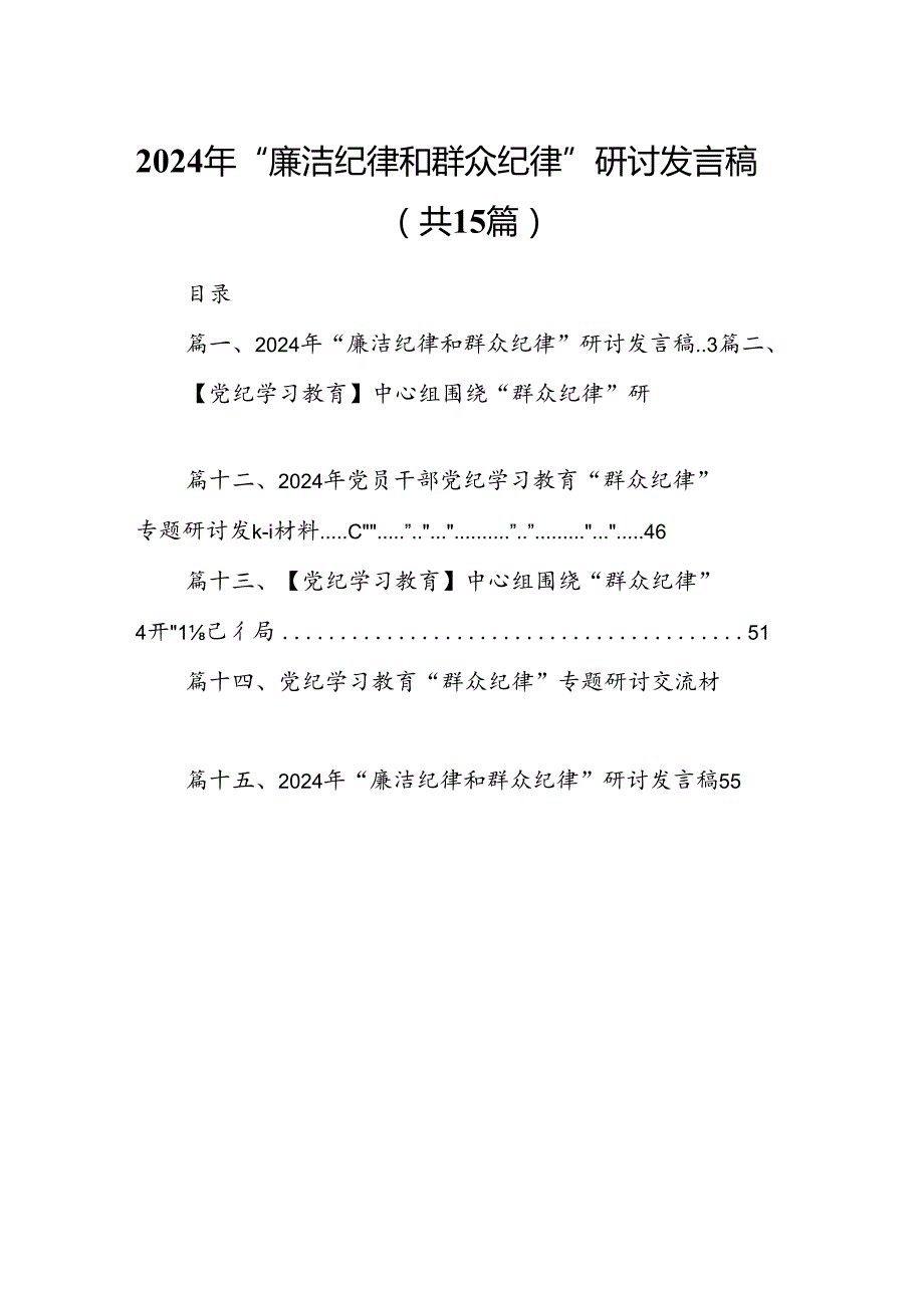 2024年“廉洁纪律和群众纪律”研讨发言稿(15篇集合).docx_第1页