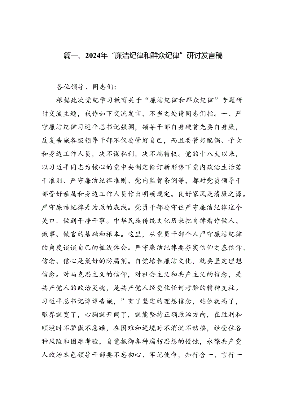 2024年“廉洁纪律和群众纪律”研讨发言稿(15篇集合).docx_第2页
