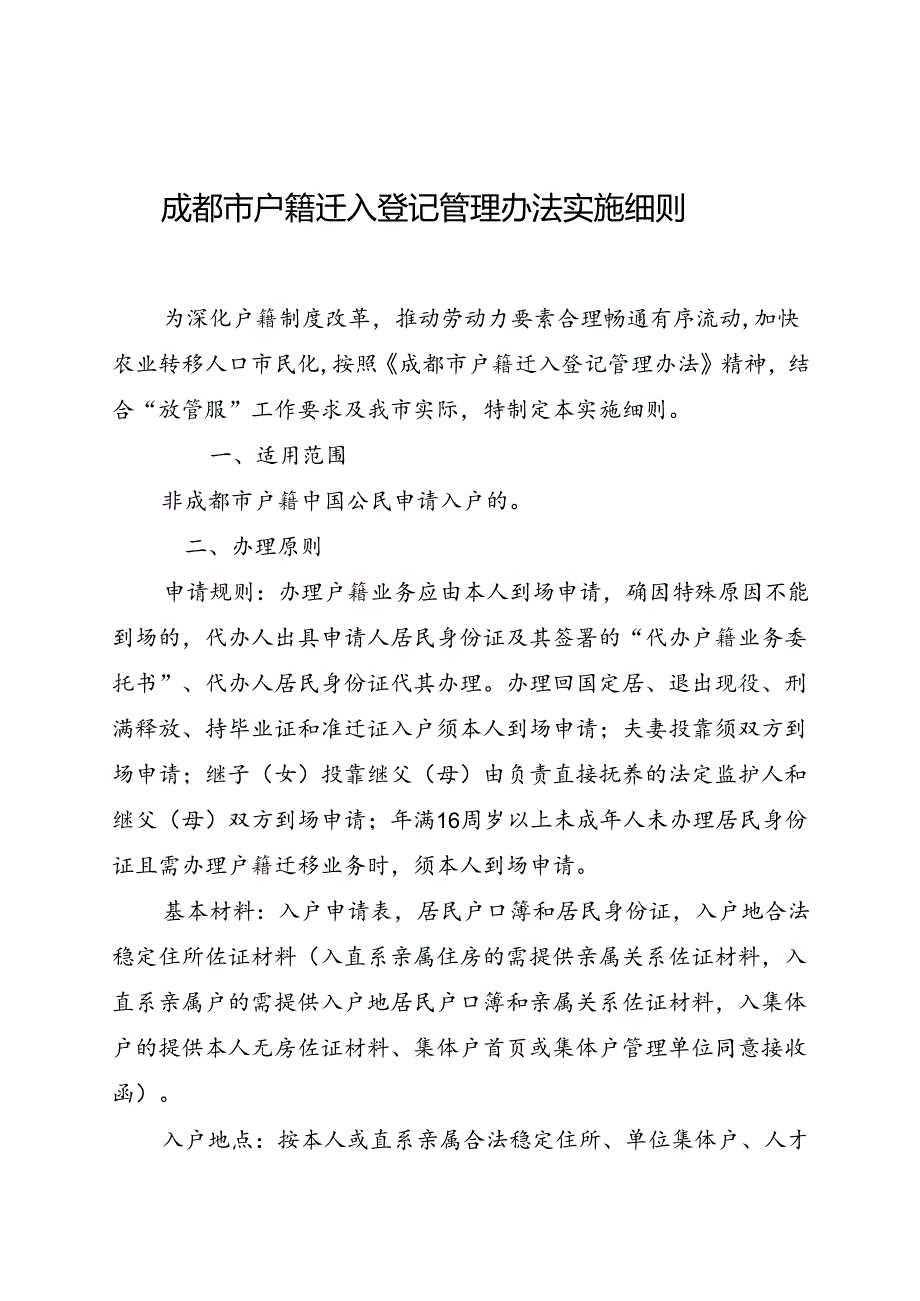 2024.1《成都市户籍迁入登记管理办法实施细则》全文+【解读】.docx_第1页