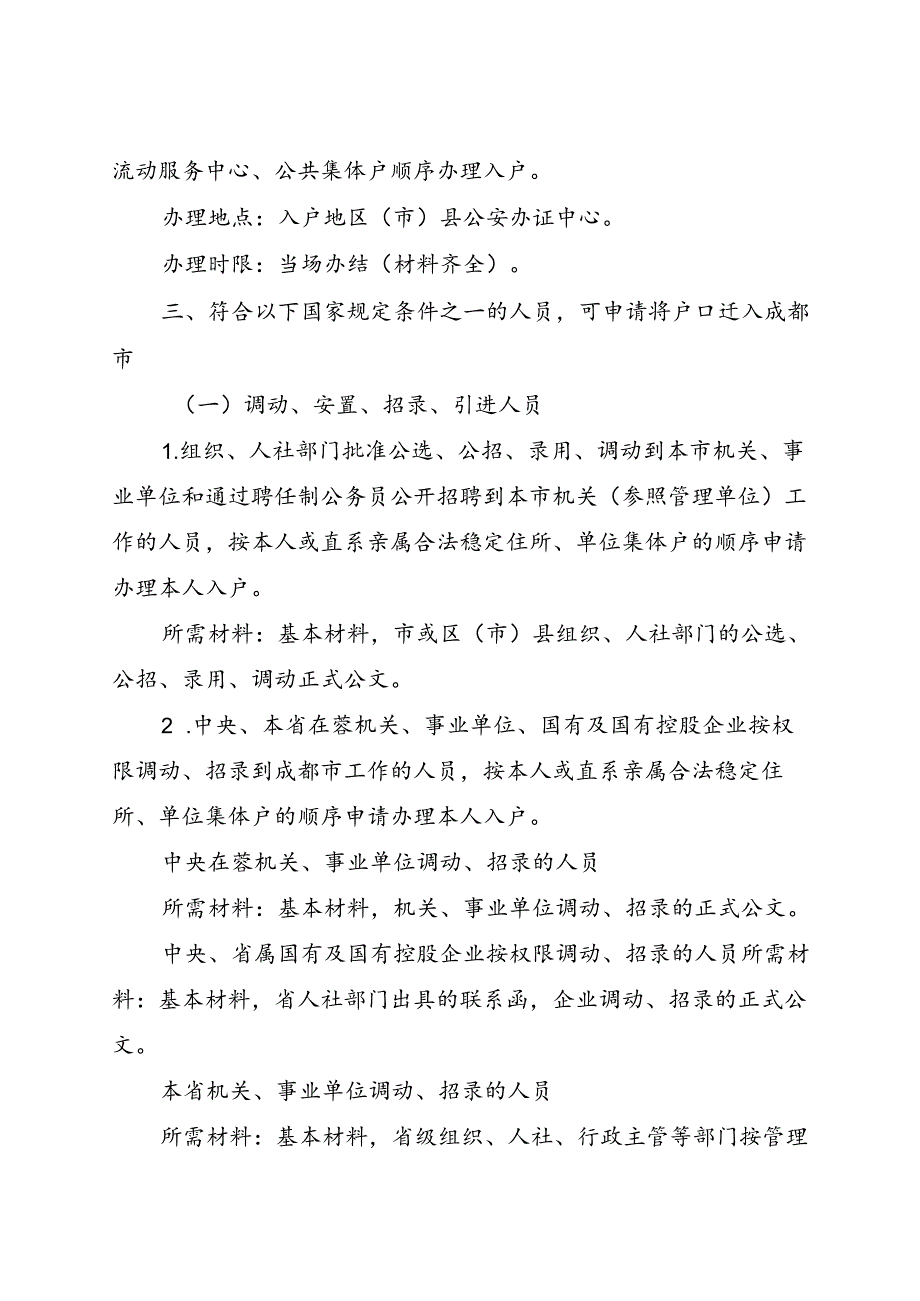 2024.1《成都市户籍迁入登记管理办法实施细则》全文+【解读】.docx_第2页