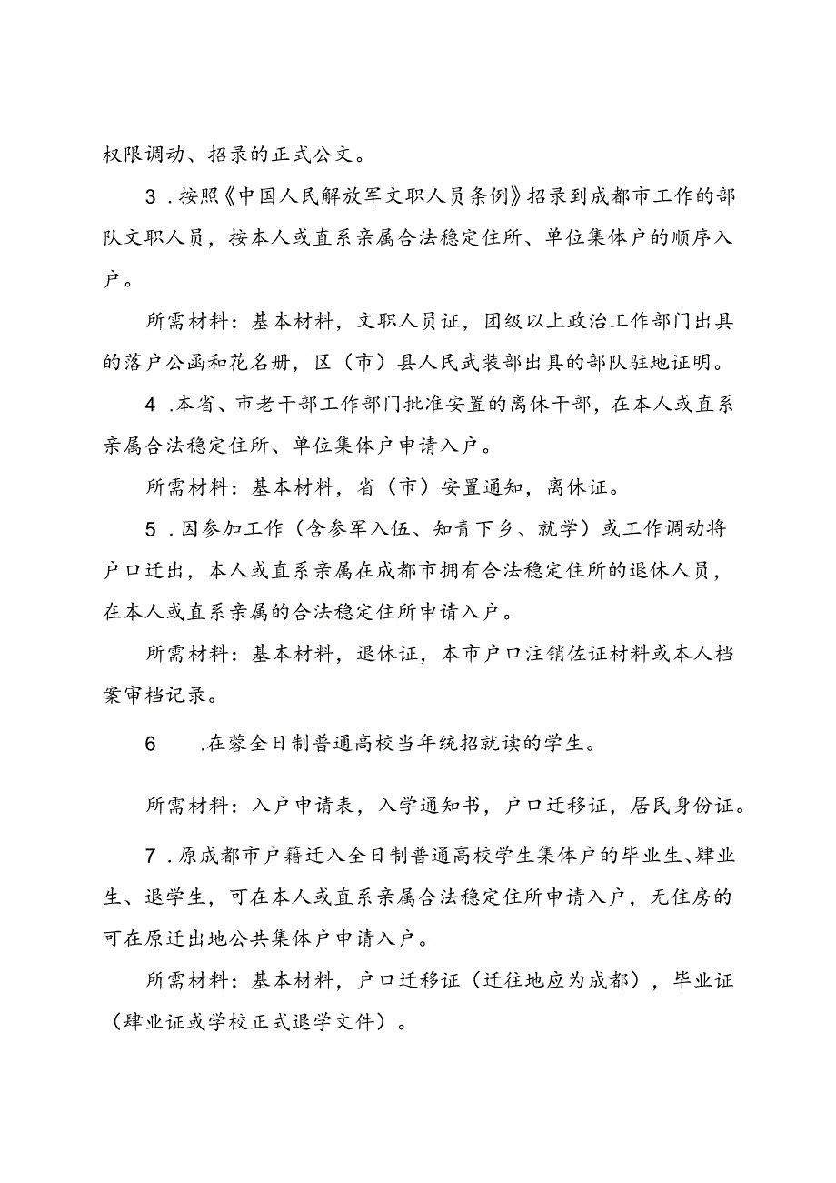 2024.1《成都市户籍迁入登记管理办法实施细则》全文+【解读】.docx_第3页