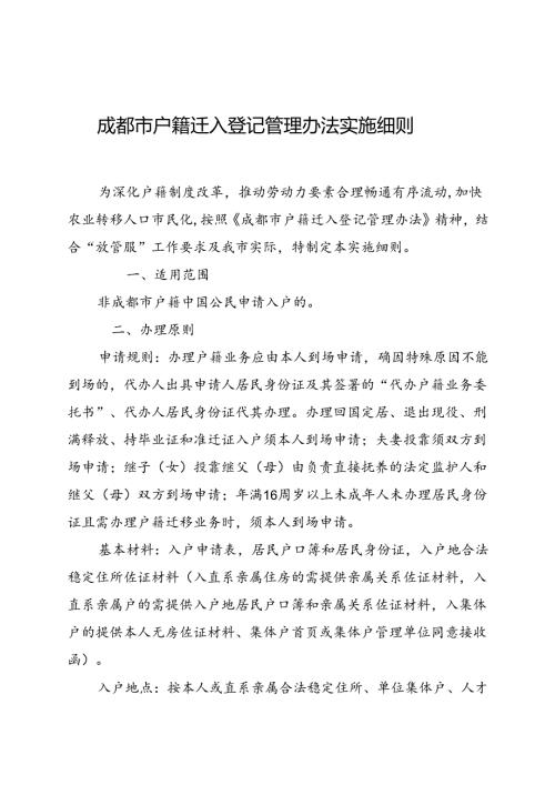 2024.1《成都市户籍迁入登记管理办法实施细则》全文+【解读】.docx