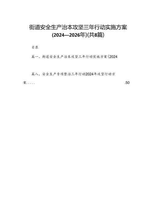 街道安全生产治本攻坚三年行动实施方案20242026年（共8篇）.docx