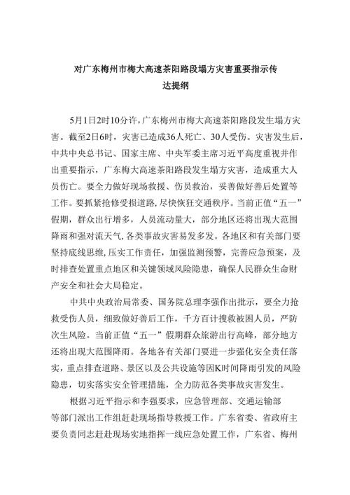 对广东梅州市梅大高速茶阳路段塌方灾害重要指示传达提纲9篇（最新版）.docx