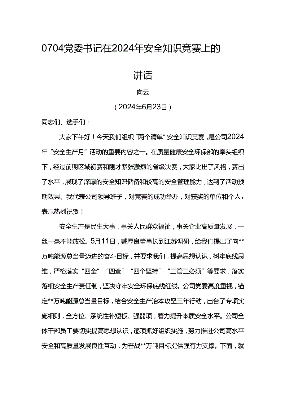 党委书记在东港公司2024年安全知识竞赛上的讲话.docx_第1页