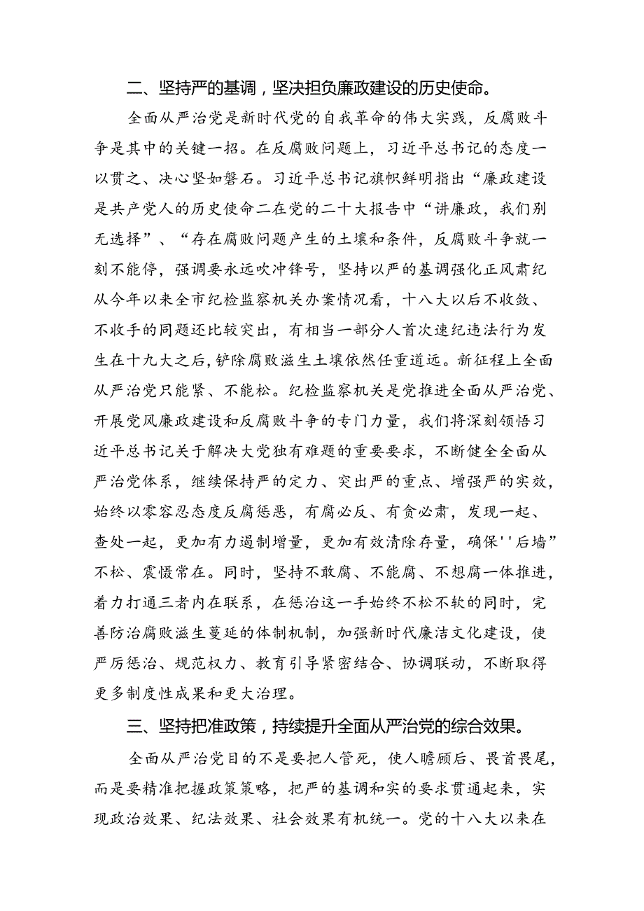 (11篇)2024年全面从严治党专题研讨发言材料（精选）.docx_第3页