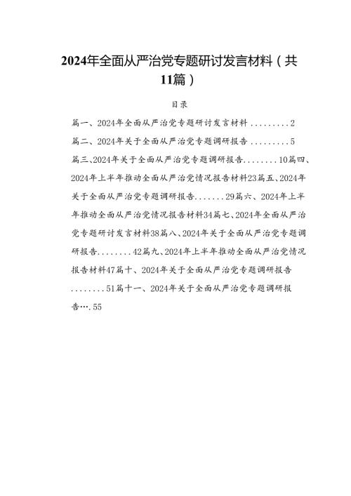 (11篇)2024年全面从严治党专题研讨发言材料（精选）.docx