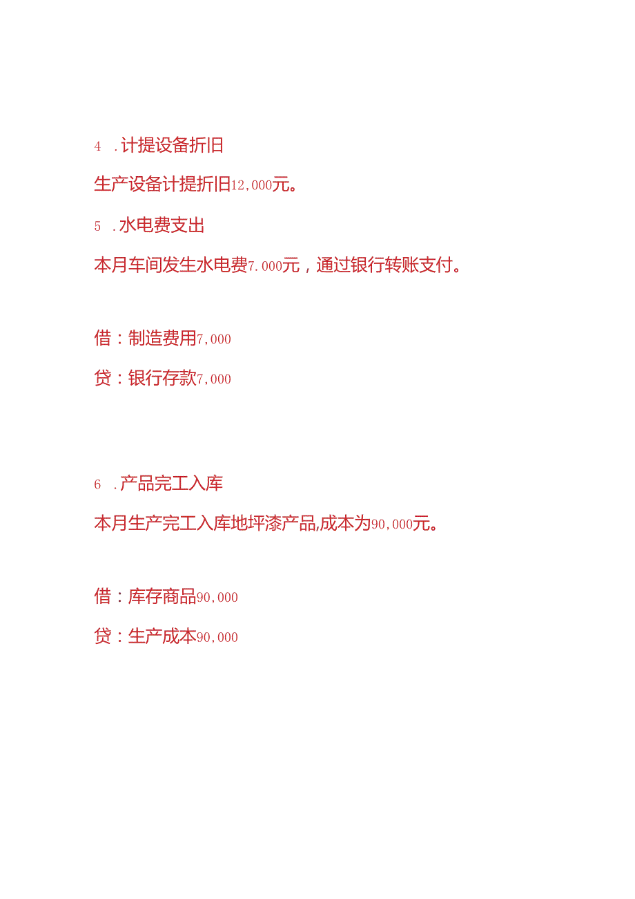 做账实操地坪漆工厂的账务处理.docx_第3页